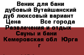 Веник для бани дубовый Вутайшанский дуб люксовый вариант › Цена ­ 100 - Все города Развлечения и отдых » Сауны и бани   . Кемеровская обл.,Юрга г.